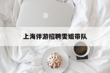 阳春上海伴游雇用雯姐带队(你雯姐繁体字)