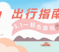 阳春旅游注意事项(旅游注意事项须知)