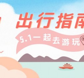 阳春旅游注意事项(旅游注意事项须知)