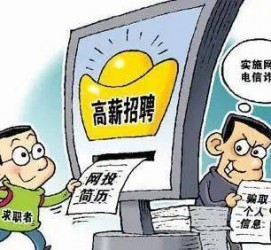 阳春北京伴游招聘 揭秘58同城等网站招聘陷阱:招聘女公关!