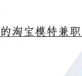 阳春珠海拱北淘宝模特兼职(珠海拱北淘宝模特兼职雇用)