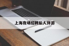 阳春上海夜场雇用私家伴游(上海雇用高端伴游一天20万)