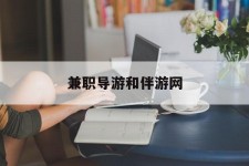 阳春兼职导游和伴游网(导游陪同玩 私家导游)