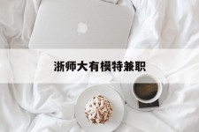 阳春浙师大有模特兼职(浙江艺术职业学院模特)