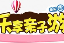 阳春亲子游(亲子游活动策划)