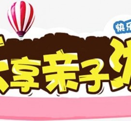 阳春亲子游(亲子游活动策划)