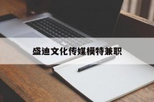 阳春盛迪文化传媒模特兼职的简单介绍