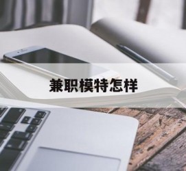 阳春兼职模特如何(哪里能够做模特兼职工做)