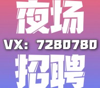 阳春商务伴游招聘 全国招聘私人高端伴游酒店纯出大蜜模特招聘一线二线可空降