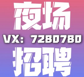 阳春商务伴游招聘 全国招聘私人高端伴游酒店纯出大蜜模特招聘一线二线可空降