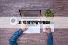 阳春淘宝模特兼职(上海淘宝模特兼职雇用)