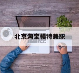 阳春淘宝模特兼职(上海淘宝模特兼职雇用)