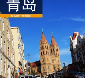 阳春青岛旅游攻略(青岛旅游攻略自由行四天)