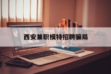 阳春西安兼职模特雇用圈套(西安的雇用模特是实的吗)