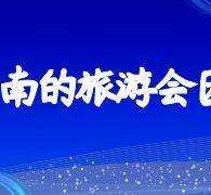 阳春中国旅游团伴游是什么(结伴旅游叫什么)