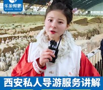 阳春北京商务伴游 “网约导游”走红西安 去年近8万人下单体验西安深度游