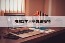 阳春成都1进修亭兼职模特(成都青少年模特培训学校)