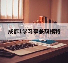阳春成都1进修亭兼职模特(成都青少年模特培训学校)