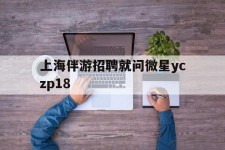 阳春上海伴游雇用就问微星yczp18(上海夜场雇用)