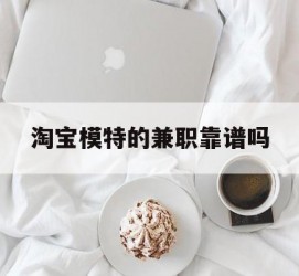 阳春淘宝模特的兼职靠谱吗(淘宝上的兼职模特是实的吗)