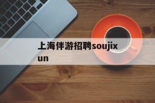 阳春上海伴游雇用soujixun(上海伴游雇用月入20)