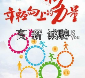 阳春商务伴游招聘 全国伴游招聘高档会所直招/公关模特佳丽名媛一单一结(今日招聘)