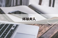 阳春全球夫人(全球夫人大赛)