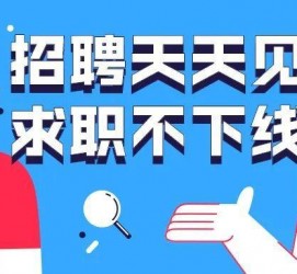 阳春北京伴游招聘 全国一二线城市招聘伴游[年薪百万]快单今日/寻人