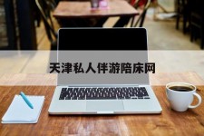 阳春天津私家伴游陪床网的简单介绍