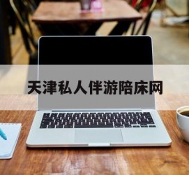 阳春天津私家伴游陪床网的简单介绍