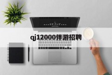 阳春包罗qj12000伴游雇用的词条