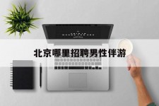 阳春哪里雇用男性伴游(北京陪游女雇用最新信息)