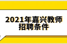 阳春嘉兴伴游雇用预约(嘉兴景区雇用)