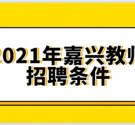 阳春嘉兴伴游雇用预约(嘉兴景区雇用)
