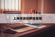 阳春上海伴游雇用程程姐的简单介绍