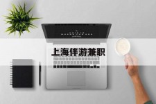 阳春上海伴游兼职(上海伴游雇用是实的吗)