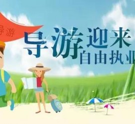 阳春私人伴游 “网约导游”到底是正流行 还是不热闹