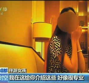 阳春北京伴游 央视曝“伴游”内幕：服务费标价数千到上万
