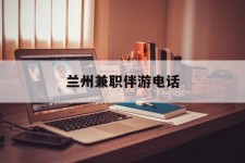 阳春兰州兼职伴游德律风(兰州结伴旅游微信群)