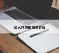 阳春私人伴游 私人陪旅游app哪个最好
