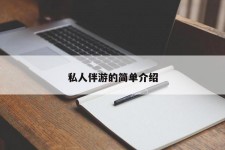 阳春私人伴游 私人陪旅游app哪个最好
