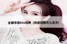 阳春私人伴游招聘 全国伴游ktv招聘（伴游招聘月入百万）