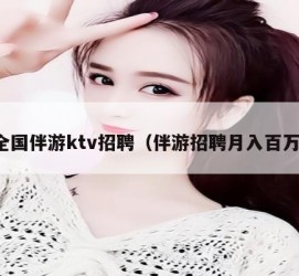 阳春私人伴游招聘 全国伴游ktv招聘（伴游招聘月入百万）