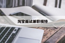 阳春淘宝面试兼职模特(雇用5名新人兼职淘宝模特)