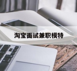 阳春淘宝面试兼职模特(雇用5名新人兼职淘宝模特)
