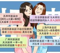 阳春北京伴游招聘 高薪招聘伴游背后另有隐情 原是需提供色情服务