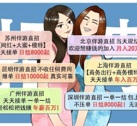 阳春北京伴游招聘 高薪招聘伴游背后另有隐情 原是需提供色情服务