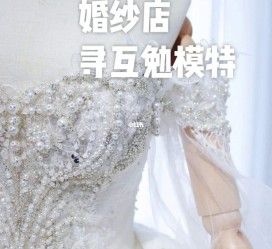 阳春想去婚纱店兼职模特(婚纱模特的工做哪里找)