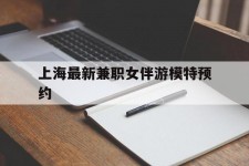 阳春上海最新兼职女伴游模特预约的简单介绍