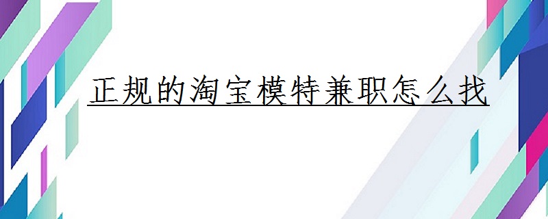珠海拱北淘宝模特兼职(珠海拱北淘宝模特兼职雇用)